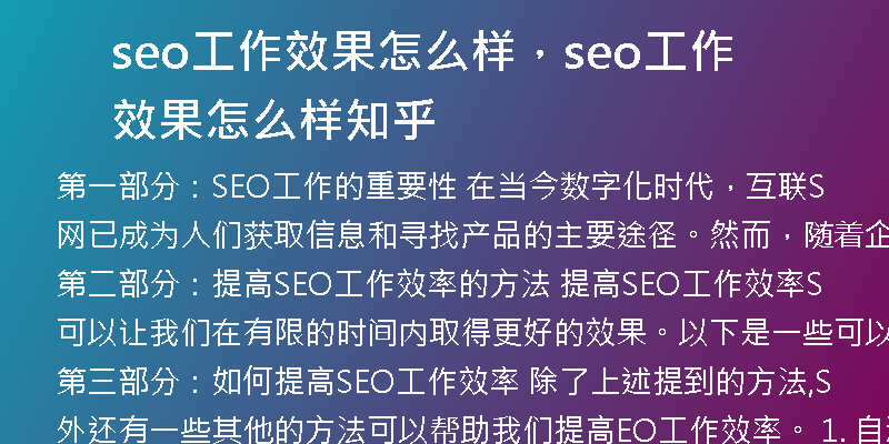 seo工作效果怎么樣，seo工作效果怎么樣知乎