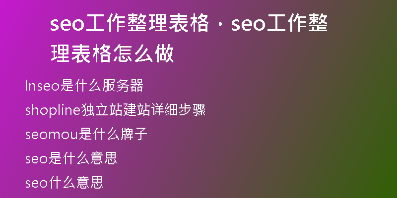 seo工作整理表格，seo工作整理表格怎么做