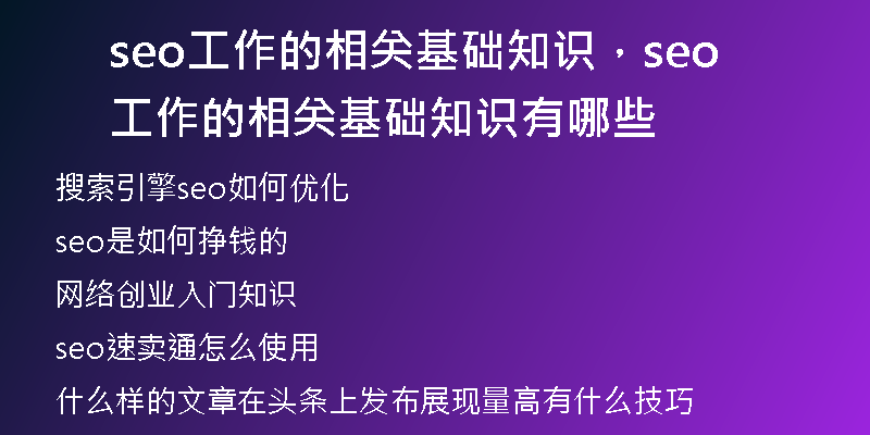 seo工作的相關(guān)基礎(chǔ)知識(shí)，seo工作的相關(guān)基礎(chǔ)知識(shí)有哪些