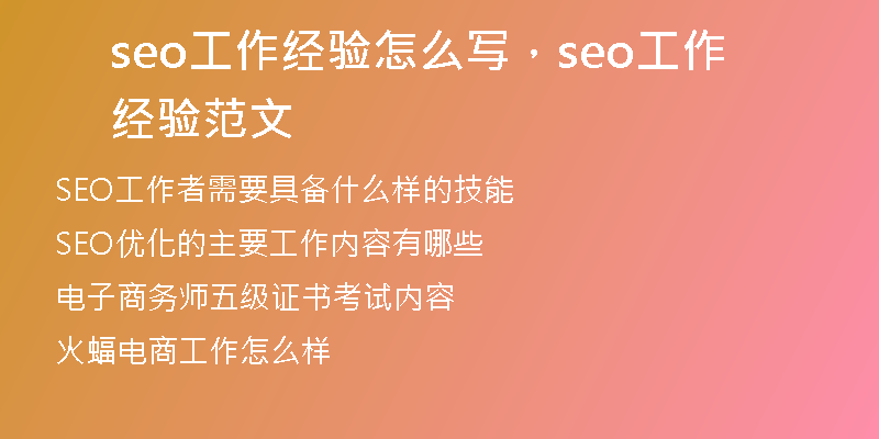 seo工作經(jīng)驗怎么寫，seo工作經(jīng)驗范文