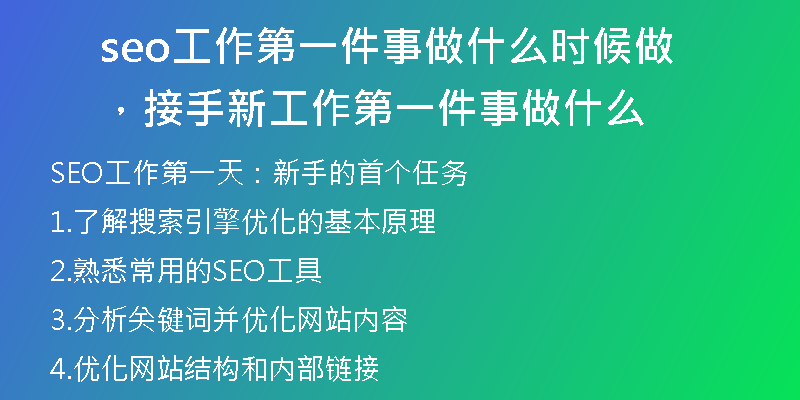 seo工作第一件事做什么時(shí)候做，接手新工作第一件事做什么