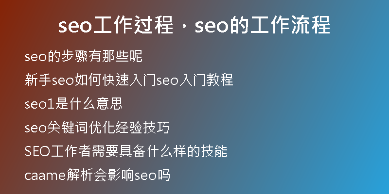 seo工作過程，seo的工作流程