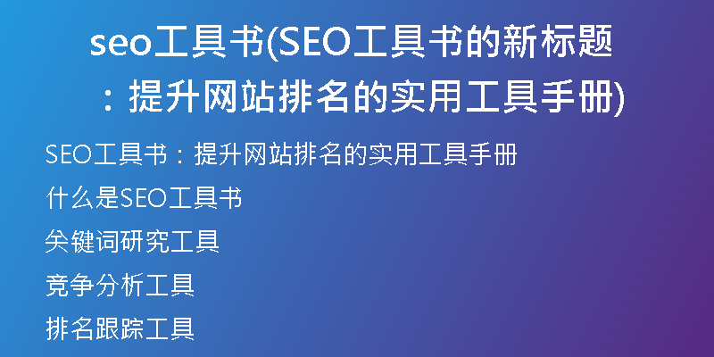 seo工具書(SEO工具書的新標(biāo)題：提升網(wǎng)站排名的實(shí)用工具手冊(cè))