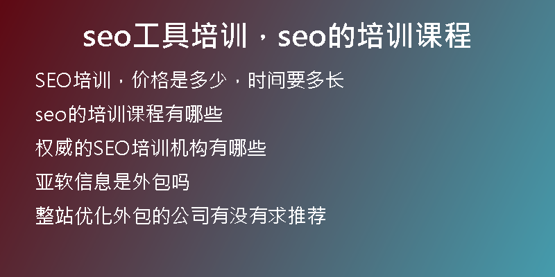seo工具培訓(xùn)，seo的培訓(xùn)課程
