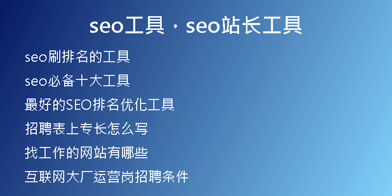 seo工具，seo站長工具