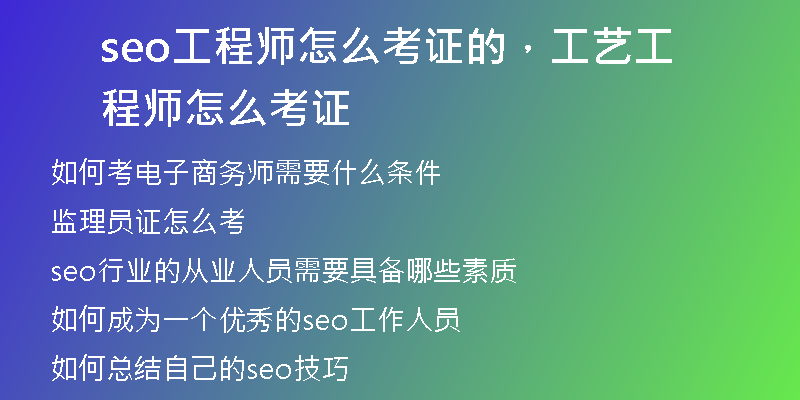 seo工程師怎么考證的，工藝工程師怎么考證