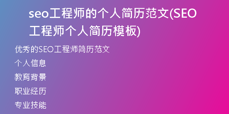 seo工程師的個(gè)人簡(jiǎn)歷范文(SEO工程師個(gè)人簡(jiǎn)歷模板)