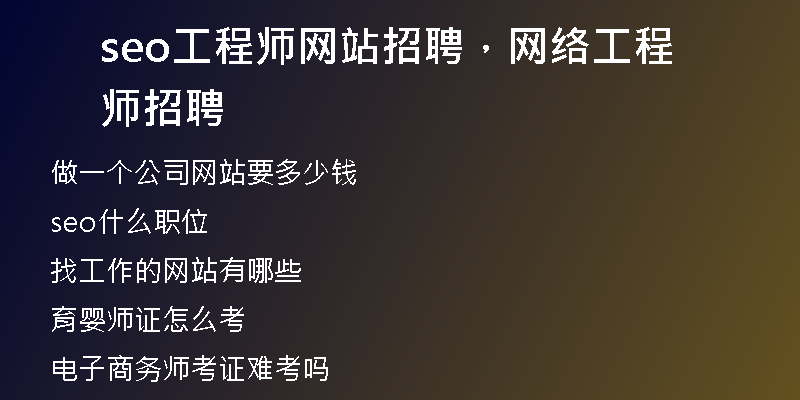 seo工程師網(wǎng)站招聘，網(wǎng)絡(luò)工程師招聘
