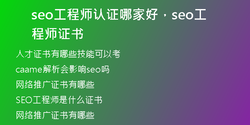 seo工程師認(rèn)證哪家好，seo工程師證書