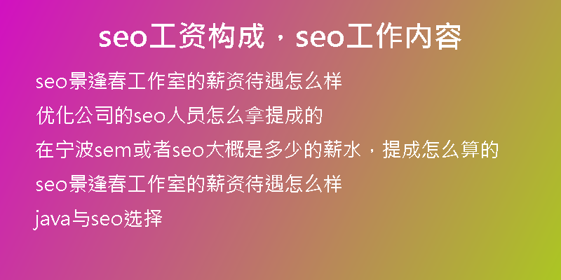 seo工資構成，seo工作內容