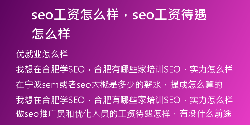 seo工資怎么樣，seo工資待遇怎么樣