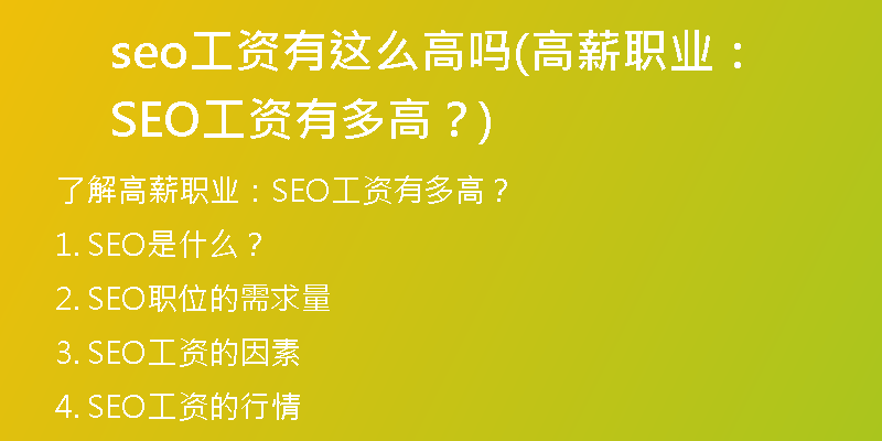 seo工資有這么高嗎(高薪職業(yè)：SEO工資有多高？)