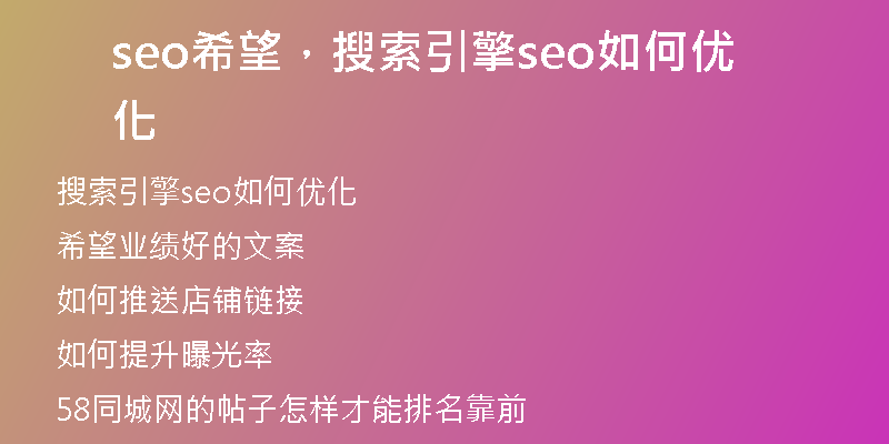 seo希望，搜索引擎seo如何優(yōu)化