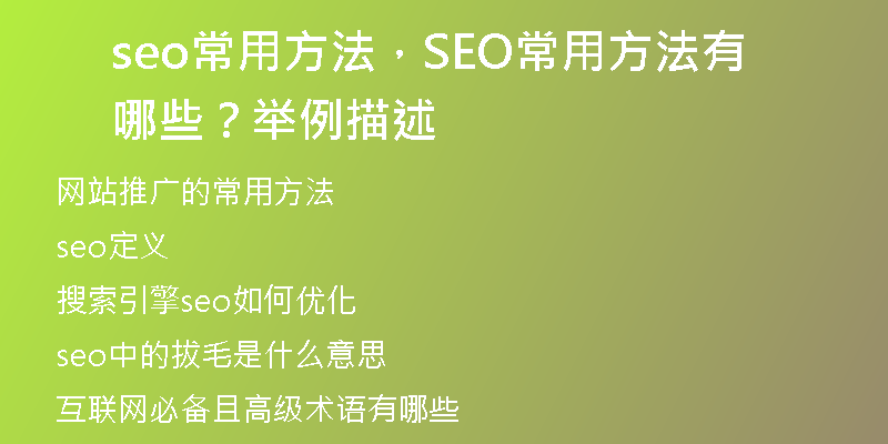 seo常用方法，SEO常用方法有哪些？舉例描述