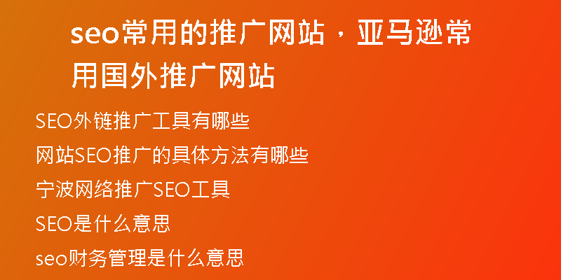 seo常用的推廣網(wǎng)站，亞馬遜常用國外推廣網(wǎng)站