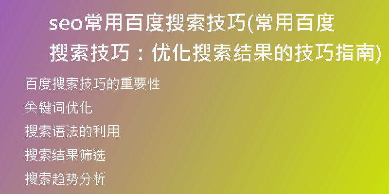 seo常用百度搜索技巧(常用百度搜索技巧：優(yōu)化搜索結(jié)果的技巧指南)