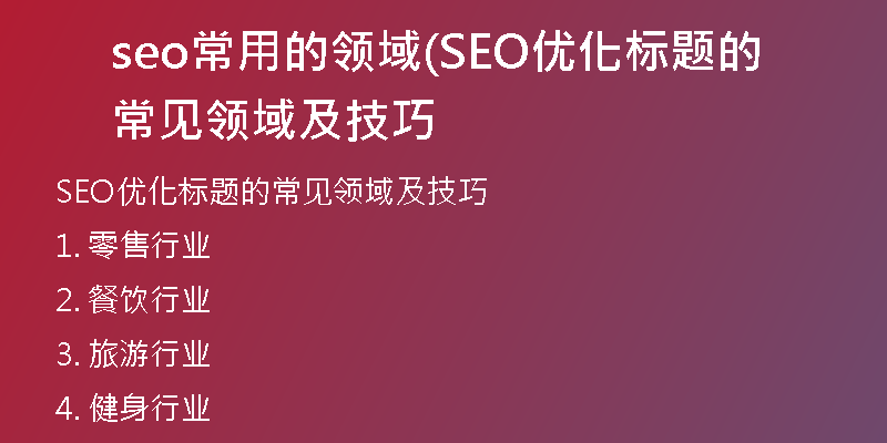 seo常用的領(lǐng)域(SEO優(yōu)化標(biāo)題的常見領(lǐng)域及技巧