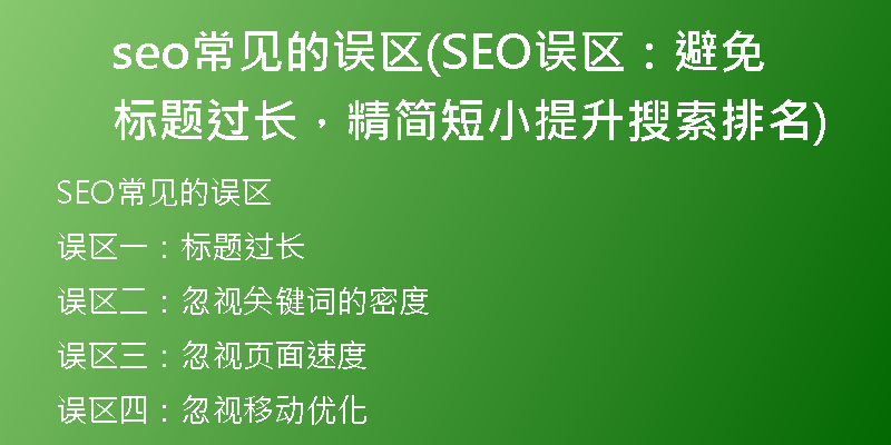 seo常見(jiàn)的誤區(qū)(SEO誤區(qū)：避免標(biāo)題過(guò)長(zhǎng)，精簡(jiǎn)短小提升搜索排名)