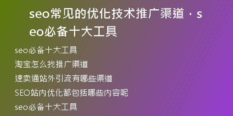 seo常見的優(yōu)化技術推廣渠道，seo必備十大工具