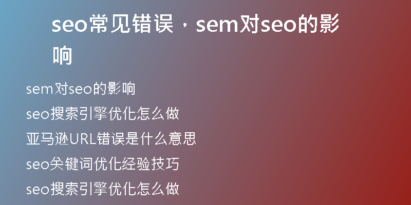 seo常見錯(cuò)誤，sem對(duì)seo的影響