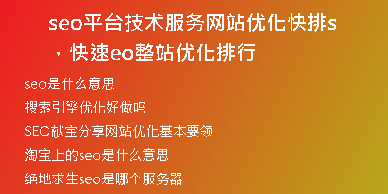 seo平臺技術(shù)服務(wù)網(wǎng)站優(yōu)化快排，快速seo整站優(yōu)化排行