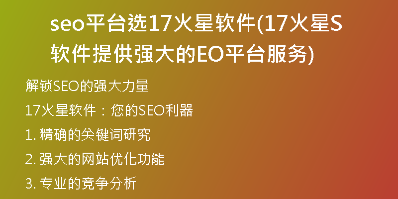 seo平臺(tái)選17火星軟件(17火星軟件提供強(qiáng)大的SEO平臺(tái)服務(wù))