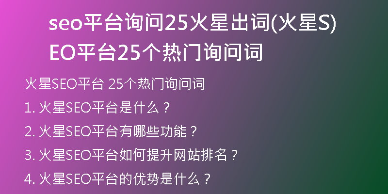 seo平臺詢問25火星出詞(火星SEO平臺25個熱門詢問詞)