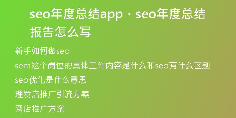 seo年度總結(jié)app，seo年度總結(jié)報(bào)告怎么寫(xiě)