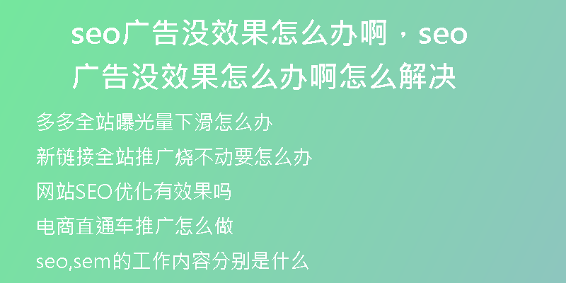 seo廣告沒效果怎么辦啊，seo廣告沒效果怎么辦啊怎么解決