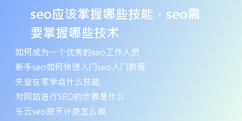 seo應(yīng)該掌握哪些技能，seo需要掌握哪些技術(shù)