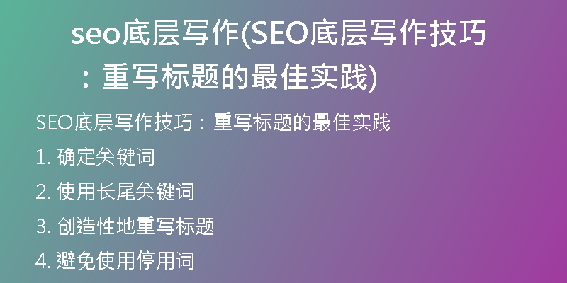 seo底層寫作(SEO底層寫作技巧：重寫標題的最佳實踐)