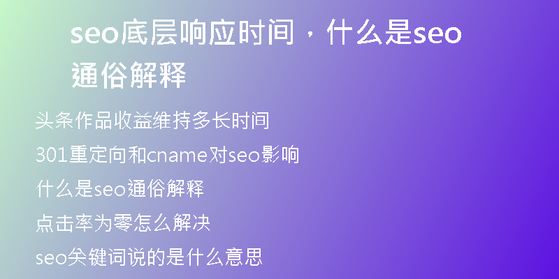 seo底層響應(yīng)時(shí)間，什么是seo通俗解釋