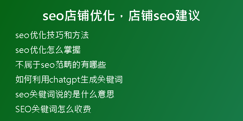 seo店鋪優(yōu)化，店鋪seo建議