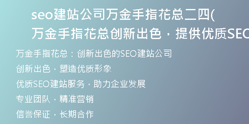 seo建站公司萬(wàn)金手指花總二四(萬(wàn)金手指花總創(chuàng)新出色，提供優(yōu)質(zhì)SEO建站服務(wù))