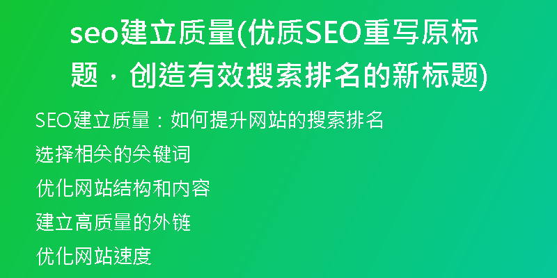 seo建立質(zhì)量(優(yōu)質(zhì)SEO重寫原標(biāo)題，創(chuàng)造有效搜索排名的新標(biāo)題)