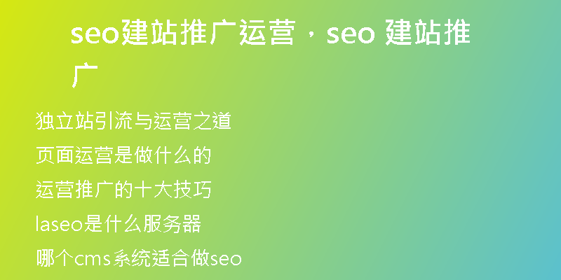 seo建站推廣運(yùn)營，seo 建站推廣