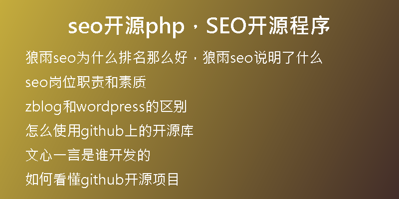 seo開源php，SEO開源程序