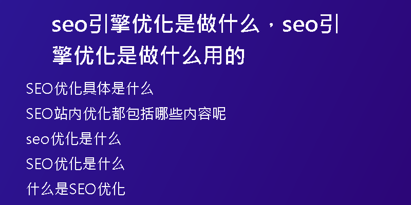 seo引擎優(yōu)化是做什么，seo引擎優(yōu)化是做什么用的