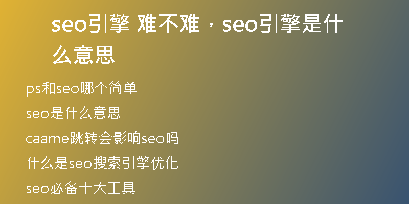 seo引擎 難不難，seo引擎是什么意思