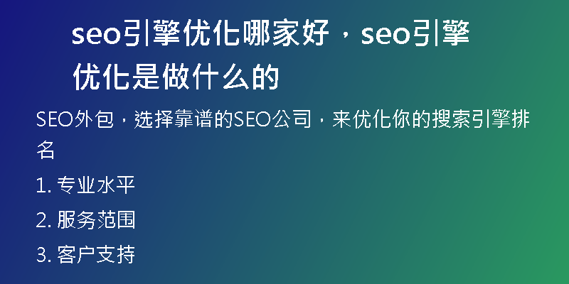 seo引擎優(yōu)化哪家好，seo引擎優(yōu)化是做什么的