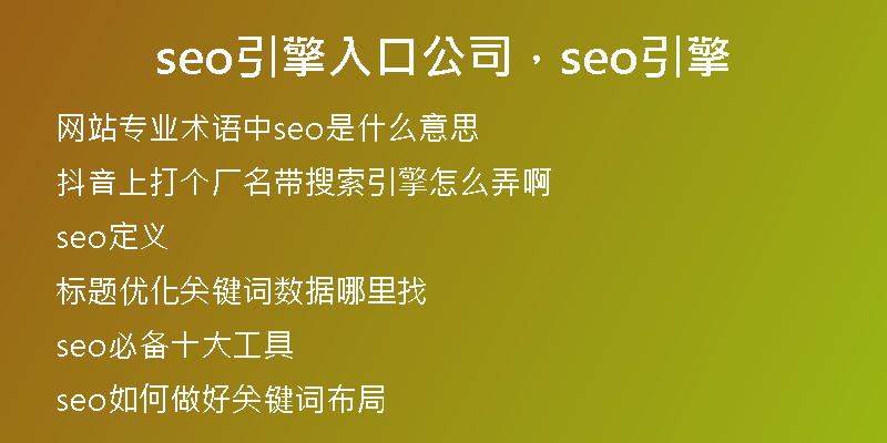 seo引擎入口公司，seo引擎