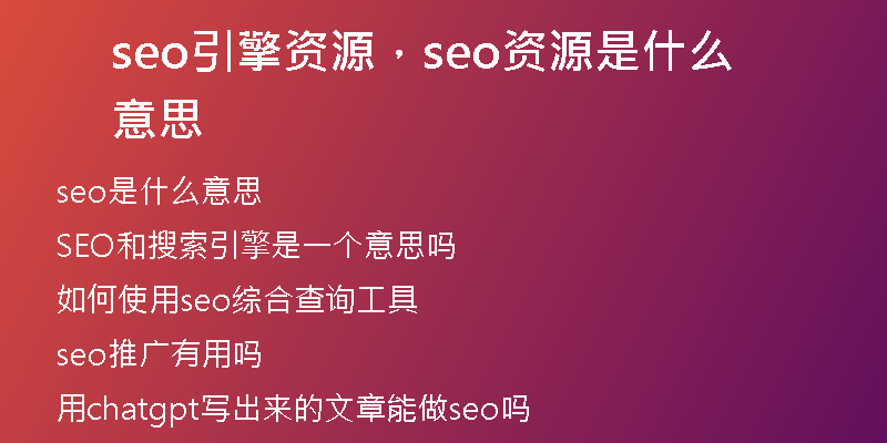 seo引擎資源，seo資源是什么意思