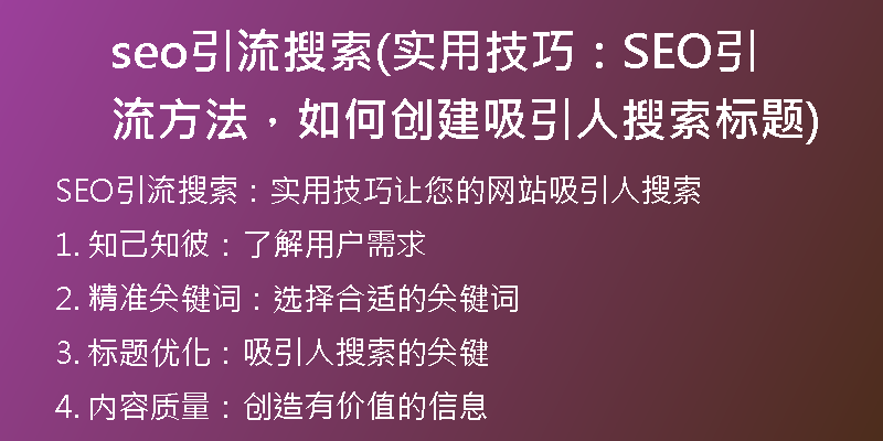 seo引流搜索(實用技巧：SEO引流方法，如何創(chuàng)建吸引人搜索標題)