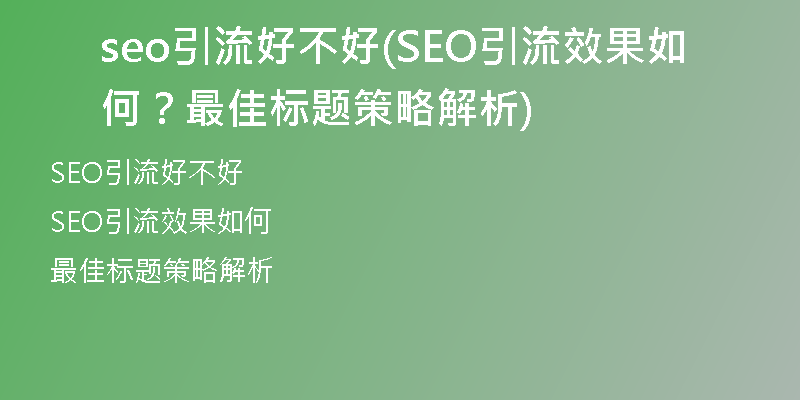 seo引流好不好(SEO引流效果如何？最佳標(biāo)題策略解析)