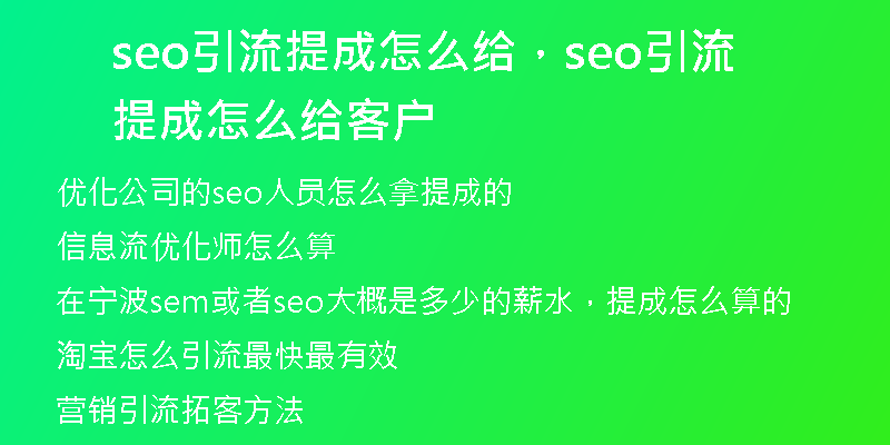 seo引流提成怎么給，seo引流提成怎么給客戶