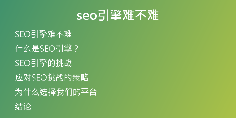 seo引擎難不難