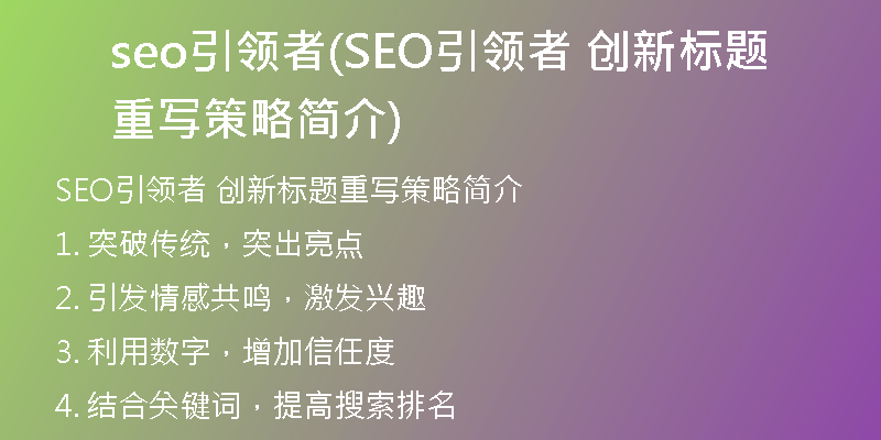 seo引領(lǐng)者(SEO引領(lǐng)者 創(chuàng)新標(biāo)題重寫策略簡(jiǎn)介)
