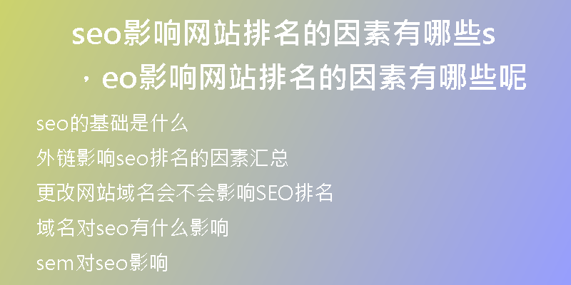 seo影響網(wǎng)站排名的因素有哪些，seo影響網(wǎng)站排名的因素有哪些呢