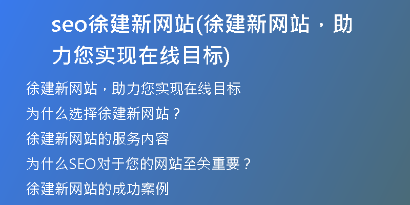 seo徐建新網(wǎng)站(徐建新網(wǎng)站，助力您實現(xiàn)在線目標)