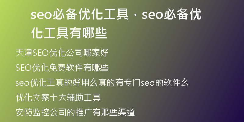 seo必備優(yōu)化工具，seo必備優(yōu)化工具有哪些